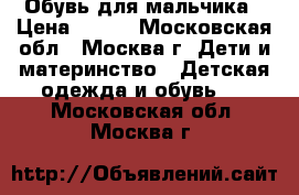 Обувь для мальчика › Цена ­ 700 - Московская обл., Москва г. Дети и материнство » Детская одежда и обувь   . Московская обл.,Москва г.